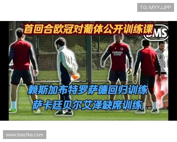 阿森纳公开训练 赖斯萨卡等缺席 阿森纳公开训练 赖斯萨卡等缺席